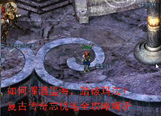 如何挥洒墨海，踏破玛法？复古传奇忘忧笔全攻略解析