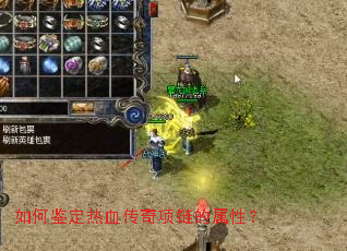 如何鉴定热血传奇项链的属性？