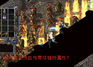 如何鉴定热血传奇项链的属性？