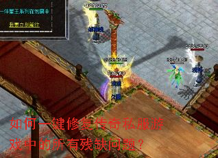 如何一键修复传奇私服游戏中的所有残缺问题？