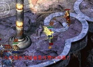 为何绿色项链曾是传奇PK神器？