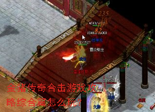 金猪传奇合击游戏攻略综合篇怎么玩？