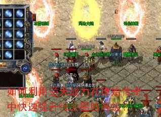 如何利用逆天战力在原始传奇中快速提升行会图腾等级？