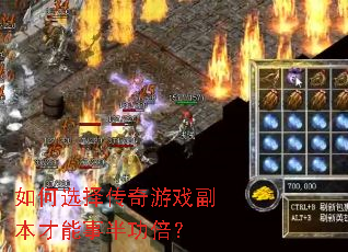 如何选择传奇游戏副本才能事半功倍？