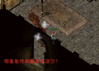 哪里能找到盟重流浪汉？