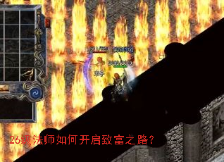 26级法师如何开启致富之路？