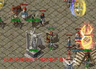 26级法师如何开启致富之路？