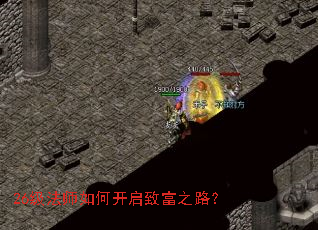 26级法师如何开启致富之路？