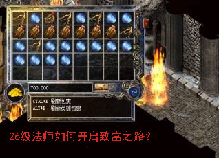 26级法师如何开启致富之路？