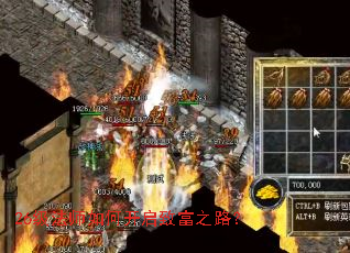 26级法师如何开启致富之路？