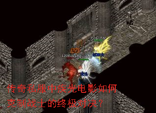 传奇私服中疾光电影如何克制战士的终极对决？