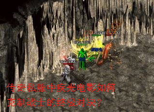 传奇私服中疾光电影如何克制战士的终极对决？
