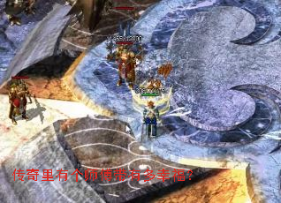 传奇里有个师傅带有多幸福？