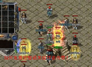 如何免费完整通关破坏者传奇？