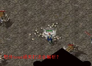 野外boss通关打法全解析？