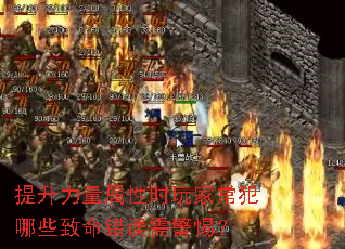 提升力量属性时玩家常犯哪些致命错误需警惕？