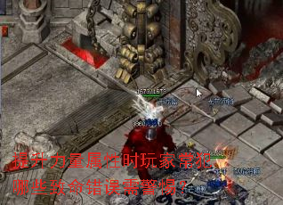 提升力量属性时玩家常犯哪些致命错误需警惕？