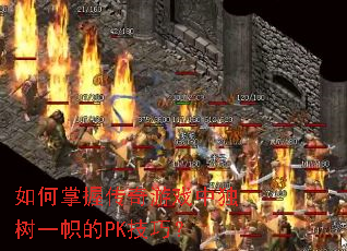 如何掌握传奇游戏中独树一帜的PK技巧？