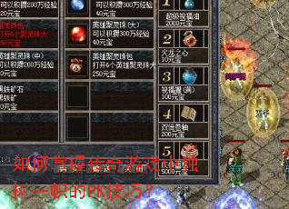 如何掌握传奇游戏中独树一帜的PK技巧？