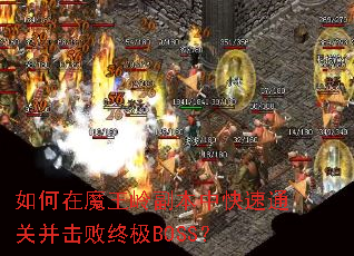如何在魔王岭副本中快速通关并击败终极BOSS？