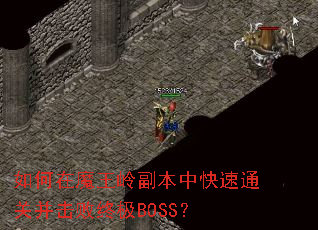 如何在魔王岭副本中快速通关并击败终极BOSS？