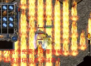 刀塔传奇竞技场哪些辅助英雄堪称最强辅助？