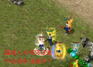 猎魔人如何突破宏伟秘境中段瓶颈？