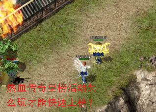 热血传奇皇榜活动怎么玩才能快速上榜？