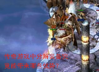 传奇游戏中分解装备究竟能带来哪些优势？