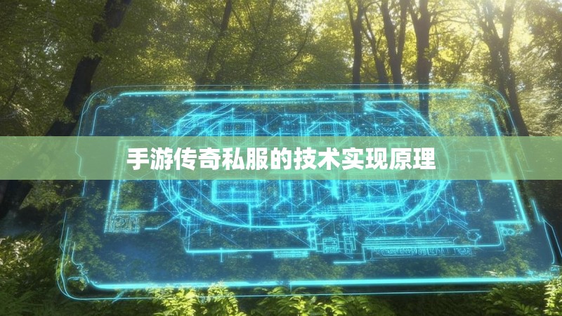 手游传奇私服的技术实现原理