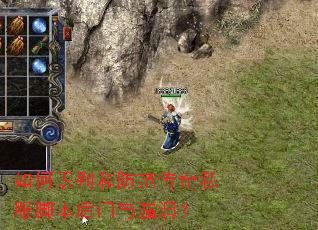 如何识别和防范传奇私服脚本后门与漏洞？