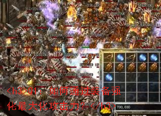 Q1：如何通过装备强化最大化攻击力？