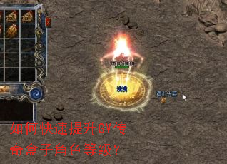 如何快速提升GM传奇盒子角色等级？