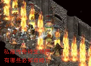 私服传奇转生地图有哪些必知攻略？