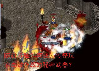 随机卷轴为何成为传奇玩家高效作战的秘密武器？