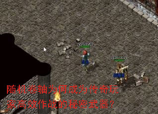 随机卷轴为何成为传奇玩家高效作战的秘密武器？