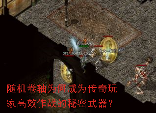 随机卷轴为何成为传奇玩家高效作战的秘密武器？