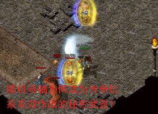 随机卷轴为何成为传奇玩家高效作战的秘密武器？