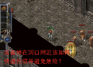 装备掉在洞口附近该如何快速拾取并避免危险？