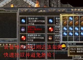 装备掉在洞口附近该如何快速拾取并避免危险？