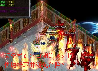 装备掉在洞口附近该如何快速拾取并避免危险？