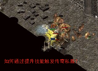 如何通过提升技能触发传奇私服？