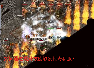 如何通过提升技能触发传奇私服？