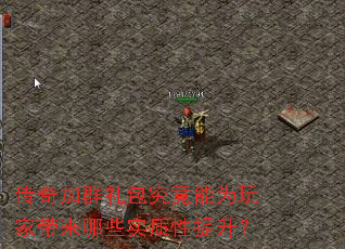 传奇加群礼包究竟能为玩家带来哪些实质性提升？