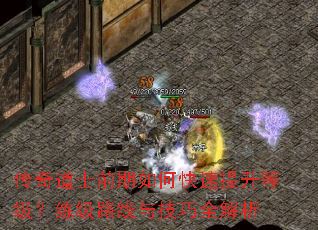 传奇道士前期如何快速提升等级？练级路线与技巧全解析
