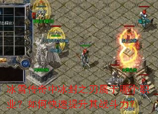 冰雪传奇中冰封之刃属于哪个职业？如何快速提升其战斗力？
