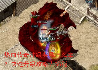 热血传奇冲级奖励怎么拿？快速升级攻略大揭秘