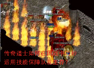 传奇道士如何在团战中巧妙运用技能保障队友生存？