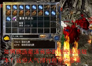 如何挑选最适合你的传奇私服版本？这份人气排行榜给你答案