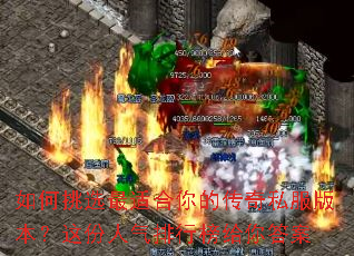 如何挑选最适合你的传奇私服版本？这份人气排行榜给你答案